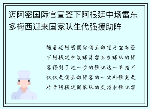 迈阿密国际官宣签下阿根廷中场雷东多梅西迎来国家队生代强援助阵