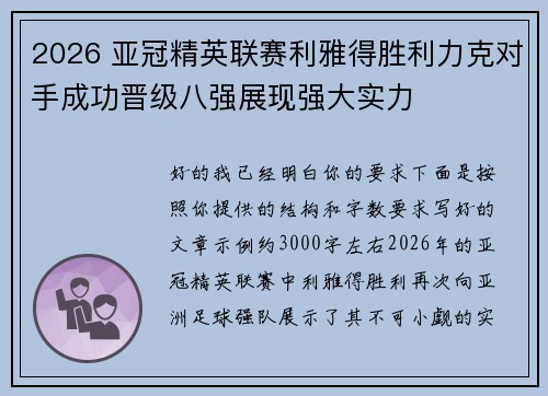 2026 亚冠精英联赛利雅得胜利力克对手成功晋级八强展现强大实力