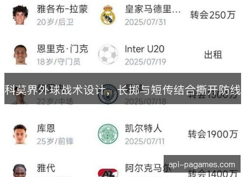 科莫界外球战术设计，长掷与短传结合撕开防线